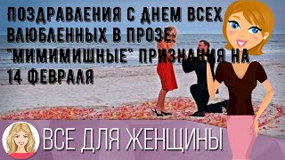 Поздравления с Днем всех влюбленных в прозе: &#39;мимимишные&#39; признания на 14 февраля