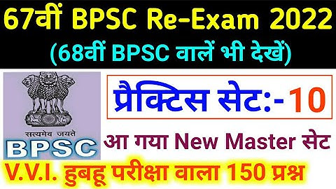 67th BPSC PT (Pre) Re-Exam 2022 Practice Set - 10 | BPSC 67th Pre New Test Series 2022 | Drishti Ias