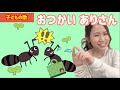 【おつかいありさん♪】春・保育園定番の童謡♪歌詞・振り付き (お母さんといっしょ!子どもの歌・知育動画・赤ちゃん笑う・泣き止む)