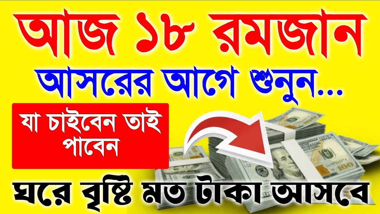 আজ ১৮ রমজান আসরের আগে সূরাটি শুধুমাত্র ১ বার শুনুন ইনশাআল্লাহ কপাল খুলে যাবে, আশা পুর্ন হবে 