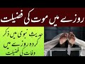 روزے کی حالت میں وفات | roze me maut ki fazilat | #Dailyhadees #Ramadan2022 #IqraOnlineQuranAcademy