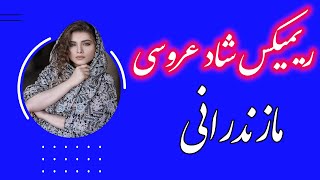 🎵 ریمیکس شاد مازندارنی طولانی |میکس فوق العاده شاد مازندرانی| خفن ترین 🔥1401|Mazandarani Remix 2021|