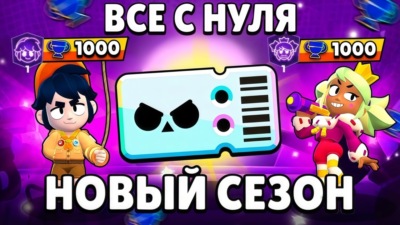 🔥ВСЕ С НУЛЯ! АПНУЛ 8 ПРАЙМОВ НА ПРОЕКТЕ!!!😱НОВЫЙ СЕЗОН!!!АПНУЛ 12000 КУБКОВ🏆