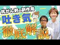 【副作用】吐き気に悩む方必見！抗がん剤のプロが"副作用の吐き気"について解説！【がん治療】