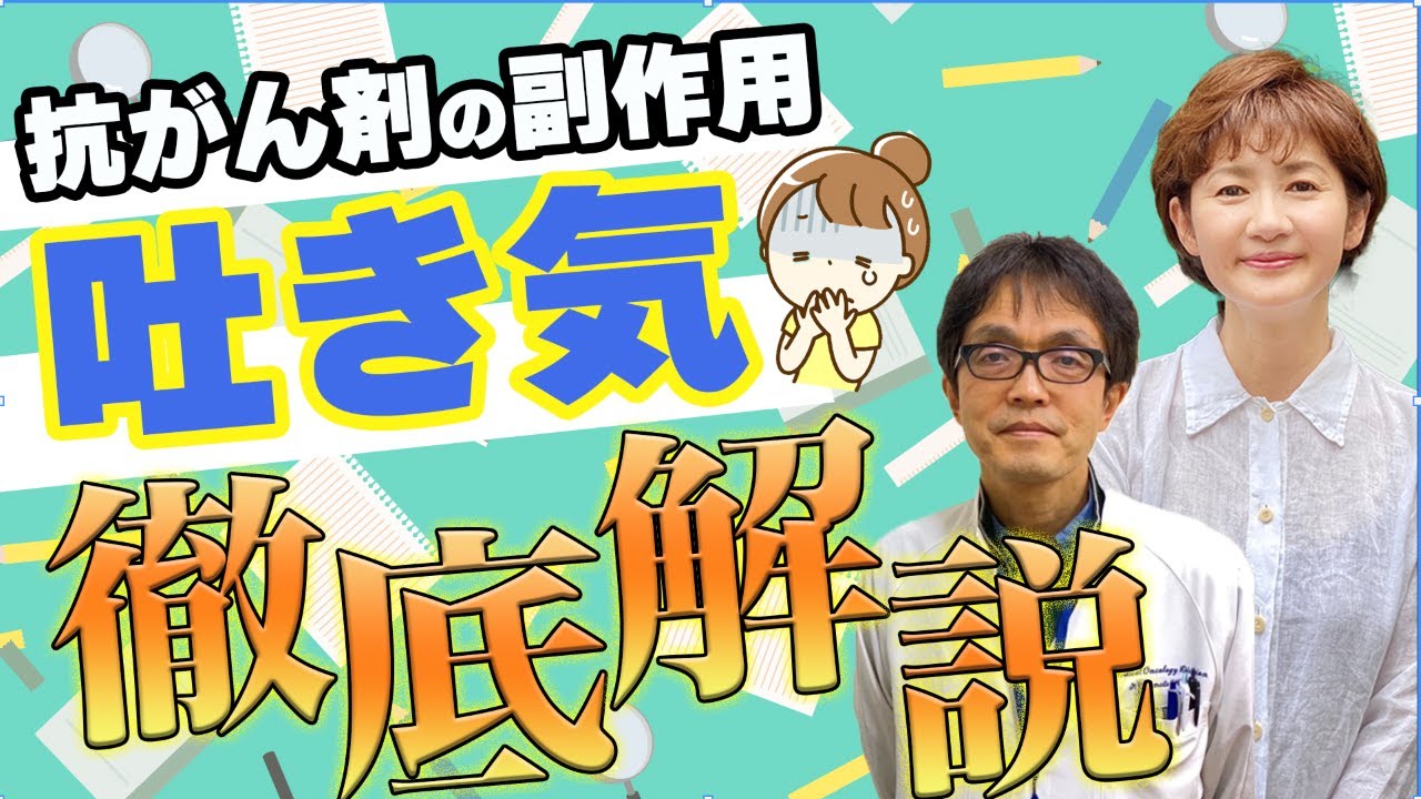 【副作用】吐き気に悩む方必見！抗がん剤のプロが