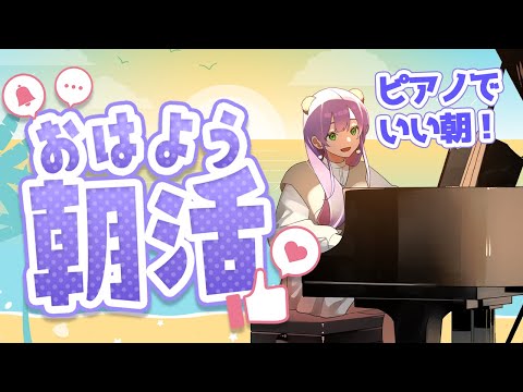 【朝ピアノ】水曜だけどもくもく朝練！通勤や朝ごはんのお供に♪【満丸くま子】