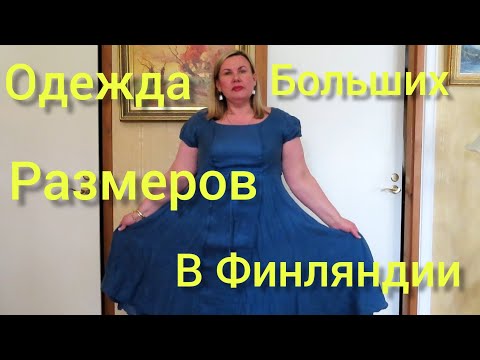 Одежда больших размеров для женщин элегантного возраста из Льна  в Финляндии, Примерки XXL, Мода