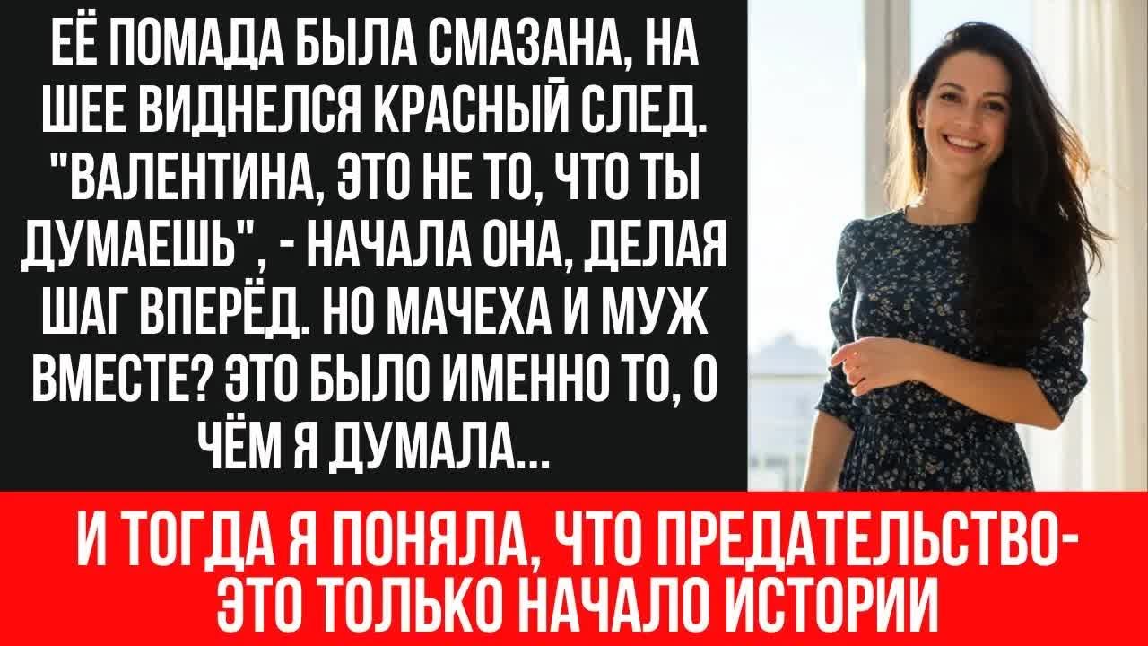 Измена мужа с мачехой： Шокирующая история предательства и возмездия ｜ Документальная драма