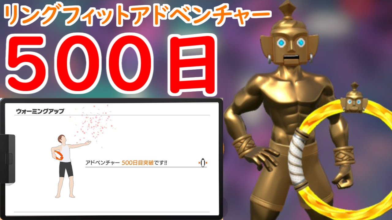 【500日超え】リングフィットは痩せる？続けられる？鍛えられる？【#14】【リングフィットアドベンチャー】【ダイエット】【RFA】