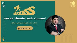 أساسيات النجاح التسعة مع DXN