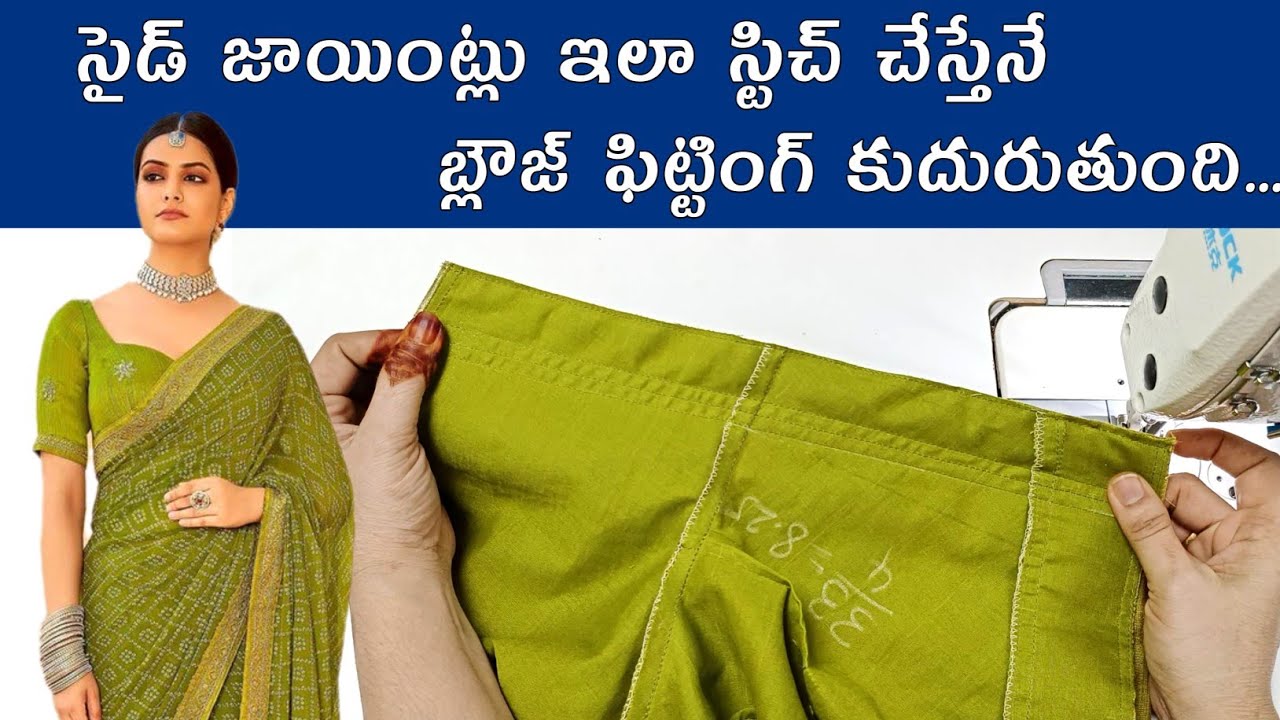 Blouse fitting మొత్తం Side joints మీదే ఆధారపడి ఉంటుంది / Blouse stitching tips / Blouse side joints