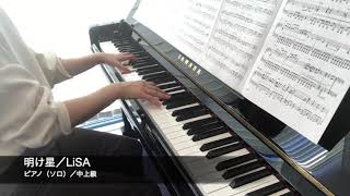 明け星／LiSA／ピアノ（ソロ）／中上級編