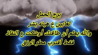 برج الحمل ثعابين ع هيئه بشر والله يعلم أن طاقتك أوشكت ع النفاذ فقط أقترب مطر الرزق