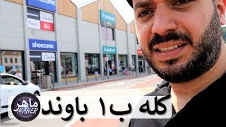 كل شيء بجنيه إسترليني واحد