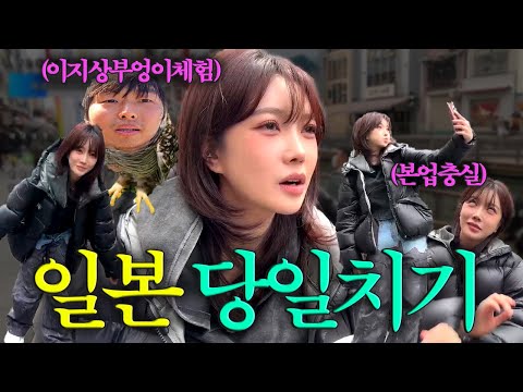 주어진 시간은 단 3시간, 일본여행 당일치기 미션