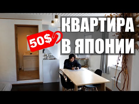 Видео: Как найти дешевое жилье в Японии сейчас, когда Airbnb ушел