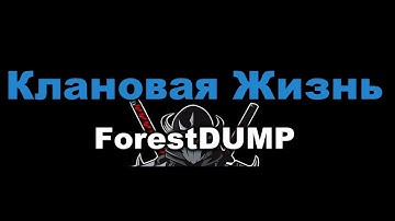 ForestDUMP - Клановая Жизнь (Караоке)