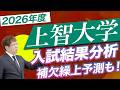 【2026年度｜入試結果】上智大学徹底データ分析｜TEAP利用増加｜補欠繰り上げの可能性は!?
