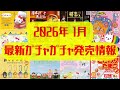 【ガチャガチャ】2026年1月最新発売情報まとめ！サンリオ/めじるしアクセサリー/平成レトロ/カプセルトイ/ガシャポン/capsuletoy ほか