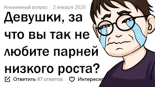 ПОЧЕМУ ДЕВУШКИ НЕ ЛЮБЯТ НИЗКИХ И ОБОЖАЮТ ВЫСОКИХ ПАРНЕЙ?