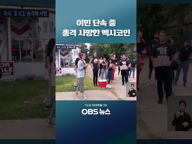 이민 단속 중 총격 사망한 멕시코인 #쇼츠 #미국 #이민정책 #ICE #트럼프 #멕시코