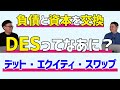 財務改善に使える手法 〜DES（デット・エクイティ・スワップ）とは？DDSとの違い〜