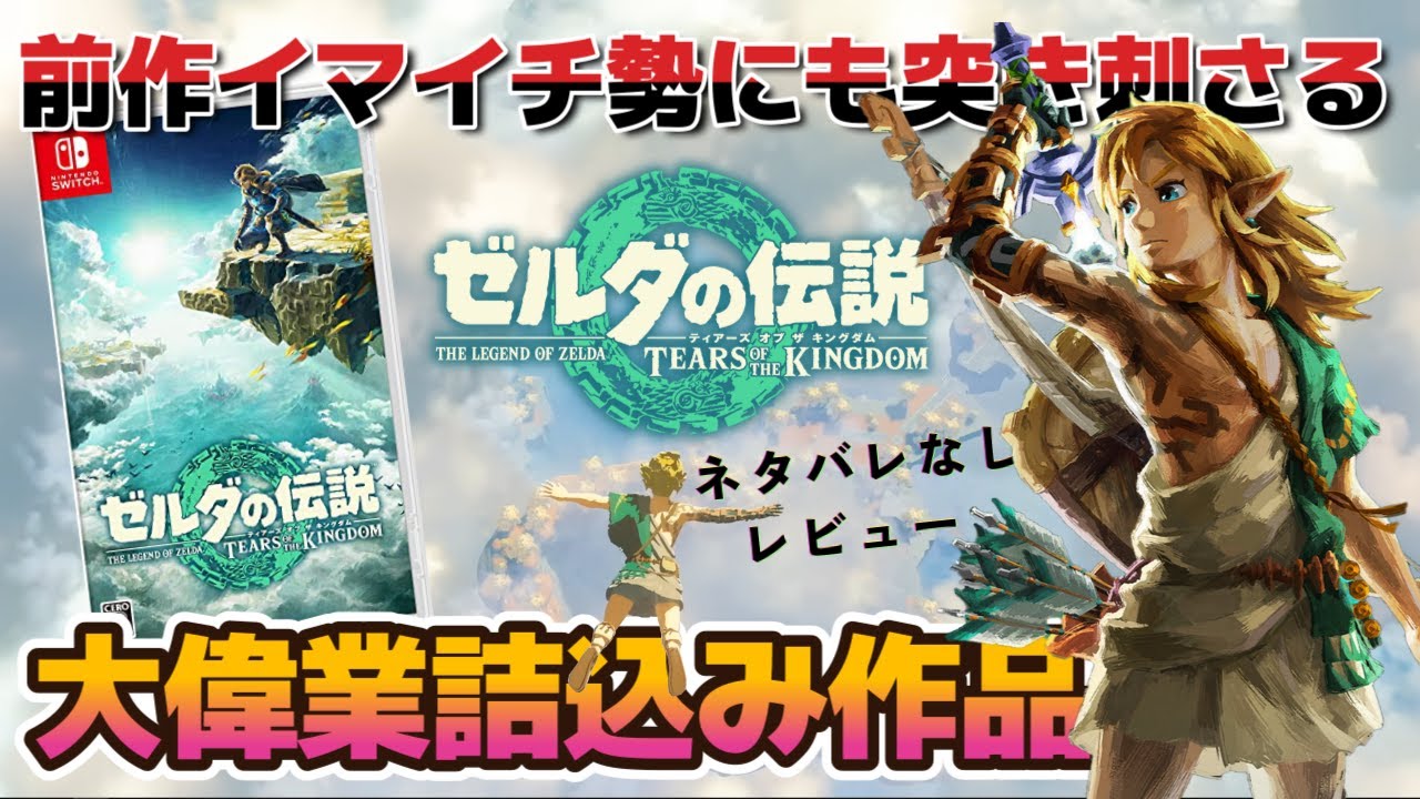 Tears of the Kingdom: Early Review] A Must-Play Even for Players
