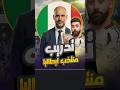 هل يقود جوارديولا ثورة منتخب إيطاليا