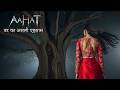 Aahat New Episode || Horror Story 2026 || Aahat New Episode 2026 || डर का असली एहसास #aahat2026