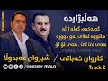 Sherwan Abdulla W Karwan Xabati Xoshtren Goranyakan Track 2 هەڵبژاردە Sherwan Abdulla W Karwan Xabati Xoshtren Goranyakan Track 2 هەڵبژاردە
