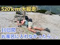 【520ｋｍの大縦走】10日間お風呂に入れなかったら恐ろしいことになった
