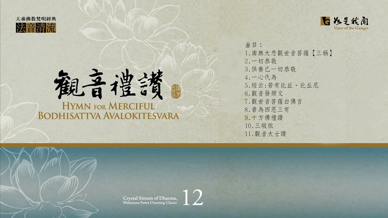 🙏法音清流系列 ｜ 12 法音清流--觀音禮讚  Hymn for Merciful Bodhisattva Avalokitesvara  