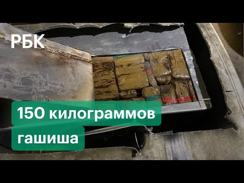 Российские таможенники пресекли ввоз 150 кг гашиша на границе с Латвией