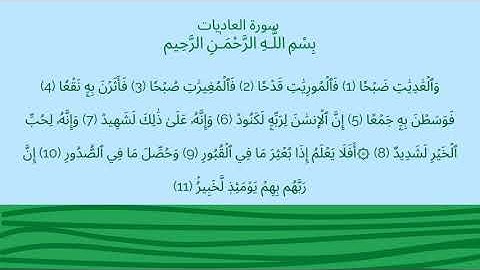 سورة العاديات مكرر للأطفال بصوت القارئ الحصري المعلم مكررة 10 مرات ( Surat Al-'Adiyat )