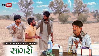 साँगरी || Sangari || Rajasthani comedy || Rabiyo Comedy ||#Ravi_Suthar_comedy