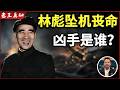 老王来了:林彪是被谁害死的?|周恩来为何非杀他不可|高层权斗揭秘|