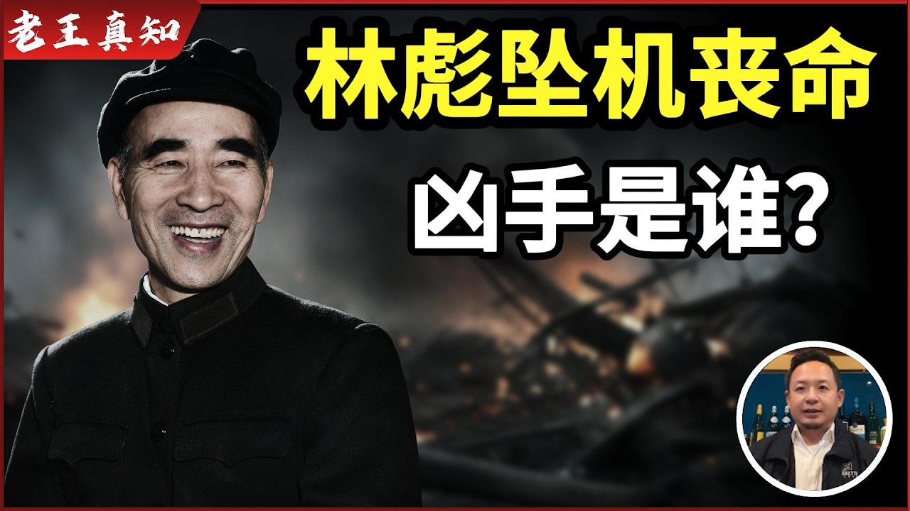 Who Killed Lin Biao? | Unveiling High-Level Power Struggles