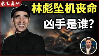 Old Wang is here: Who killed Lin Biao? | Why did Zhou Enlai have to kill him? | Unveiling the pow...