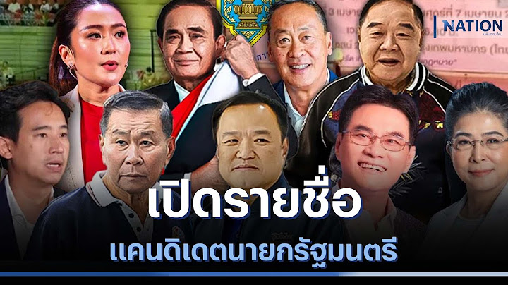 เปิดรายชื่อ แคนดิเดตนายกรัฐมนตรี | เนชั่นอินไซต์ ภาคพิเศษ | NationTV22