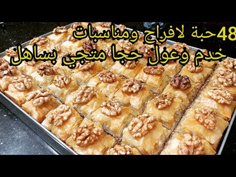 بدون جهد ولاتعب أسرع بقلاوة تحضيرها بعجينة جاهزة لي طلبيات وأفراح ومناسبات