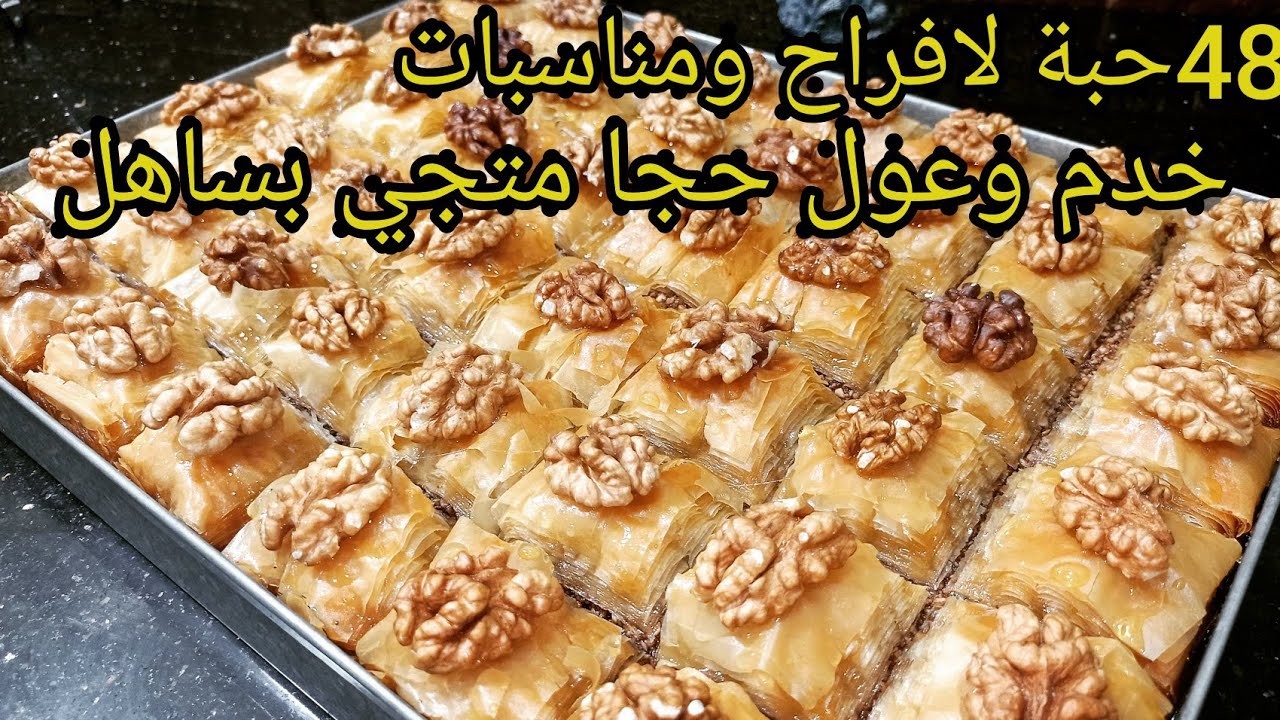 بدون جهد ولاتعب أسرع بقلاوة تحضيرها بعجينة جاهزة لي طلبيات وأفراح ومناسبات