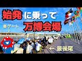 【6時着では遅すぎる？】大阪メトロの始発に乗って万博会場へ行ってみると、、、