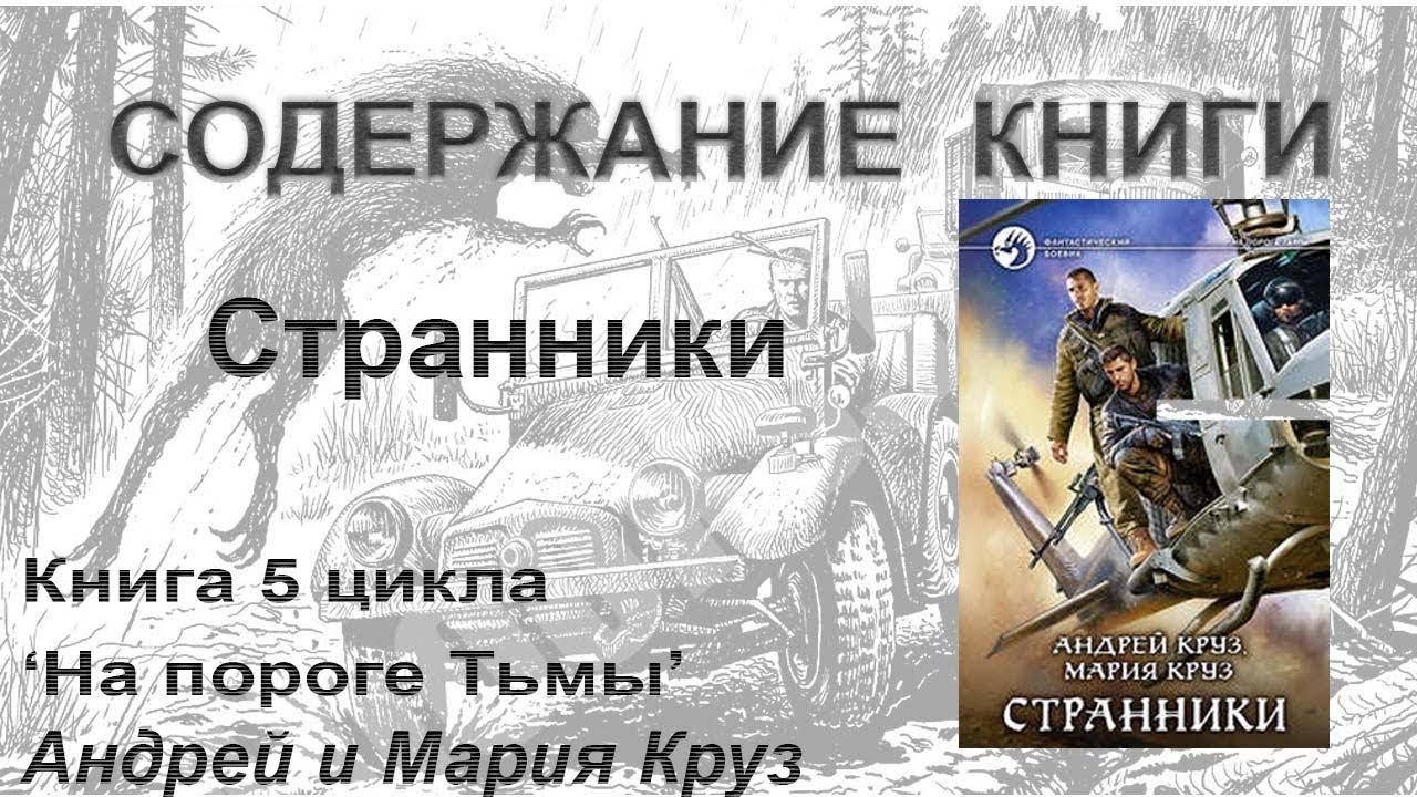 Круз тьма все книги