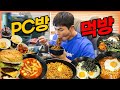 PC방먹방?! 삼겹살 양념치킨 트러플짜파게티 치즈볼 간장계란밥 떡볶이 소란라면 불고기버거 korean mukbang eatingshow