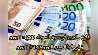 علاش سعر اليورو في البنك و سعر اليورو في سوق السوداء سكوار مختلف