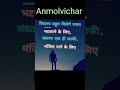 #jab bhi demotivation jaisa lage _Motivational Quotes #shorts #अनमोलविचार always positive attitude
