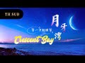 THAISUB 等一下就回家 月牙湾 Crescent Bay อ าวจ นทร เส ยว