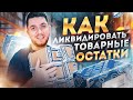 Как ликвидировать товарные остатки с минимальным ущербом? Как не уйти в минус | Дмитрий Москаленко