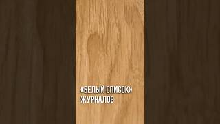 Научные журналы входящие в белый список ✔️ #медицина #белыйсписок #ринц #научнаястатья #скопус