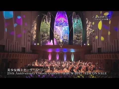 美少女戦士セーラームーン 25th Anniversary Classic Concert ALBUM 2017ダイジェスト